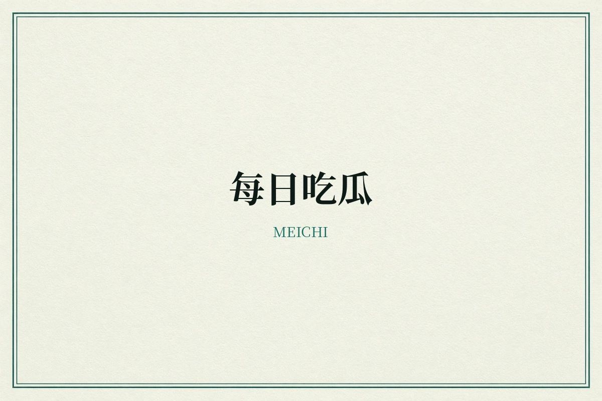 每日吃瓜品牌内容